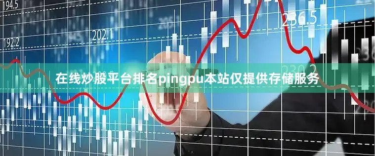 在线炒股平台排名pingpu本站仅提供存储服务