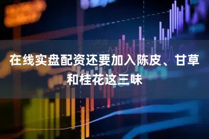 在线实盘配资还要加入陈皮、甘草和桂花这三味
