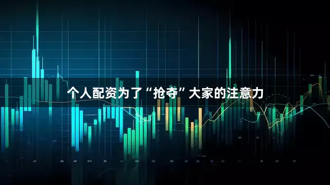 个人配资为了“抢夺”大家的注意力