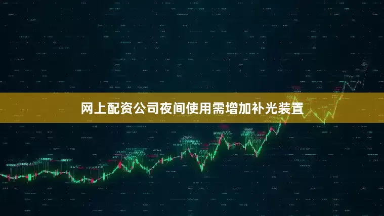 网上配资公司夜间使用需增加补光装置