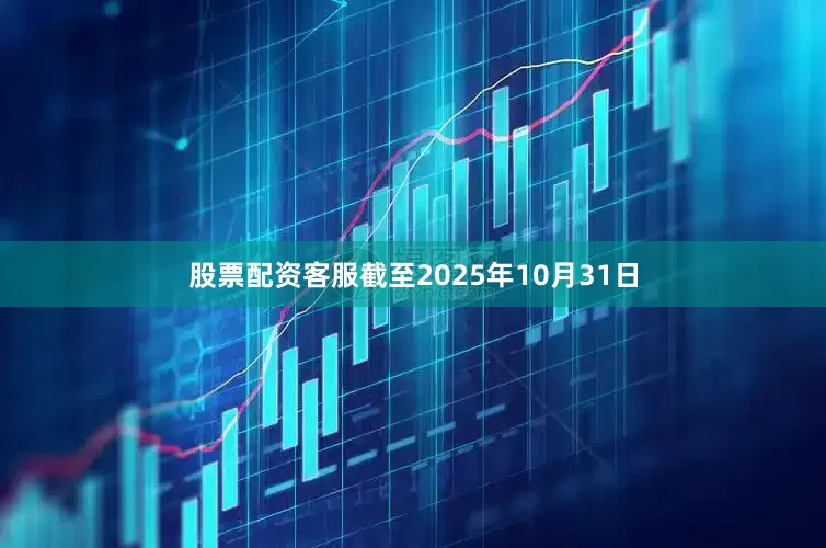 股票配资客服截至2025年10月31日